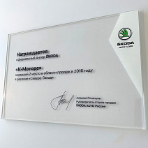 К-Моторс ŠKODA 2 место в области продаж по Северо-Западу в 2016 году