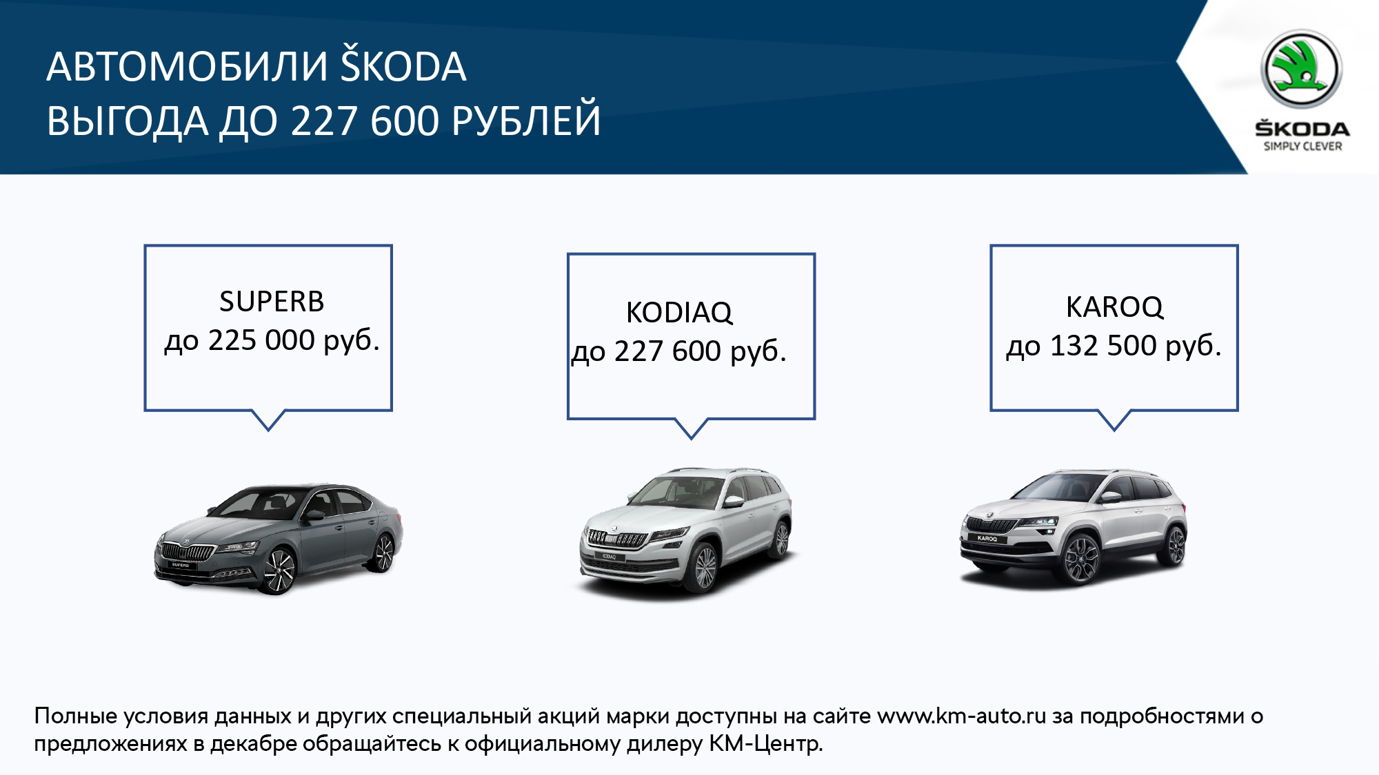 Максимальные выгода на автомобили SKODA в декабре 2020