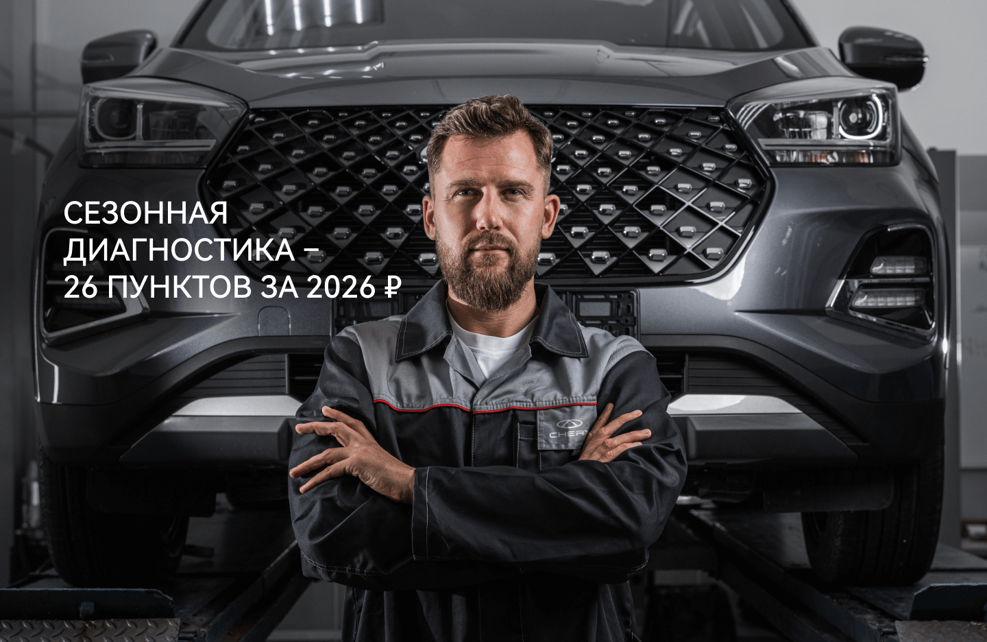 Защита вашего CHERY от морозов за 2026 рублей
