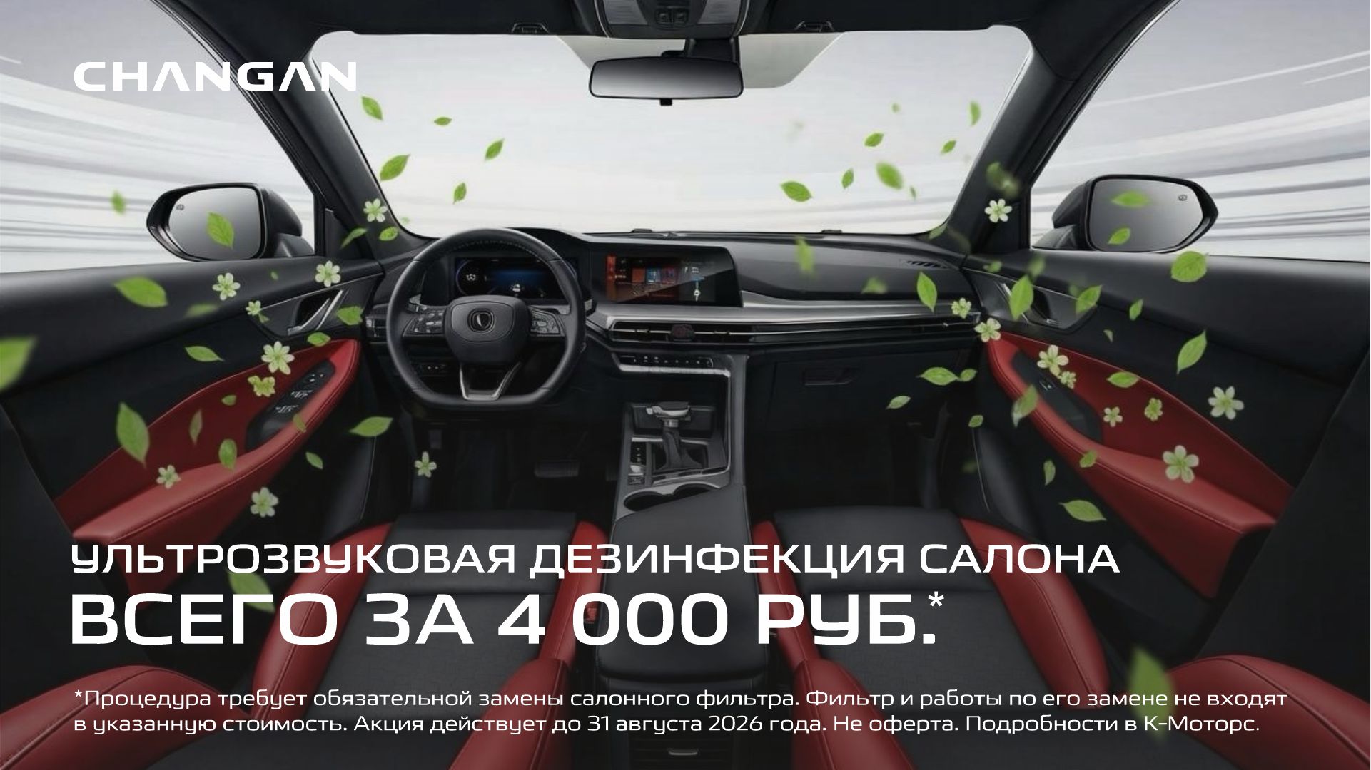 Свежесть и защита салона всего за 4 000 ₽ 