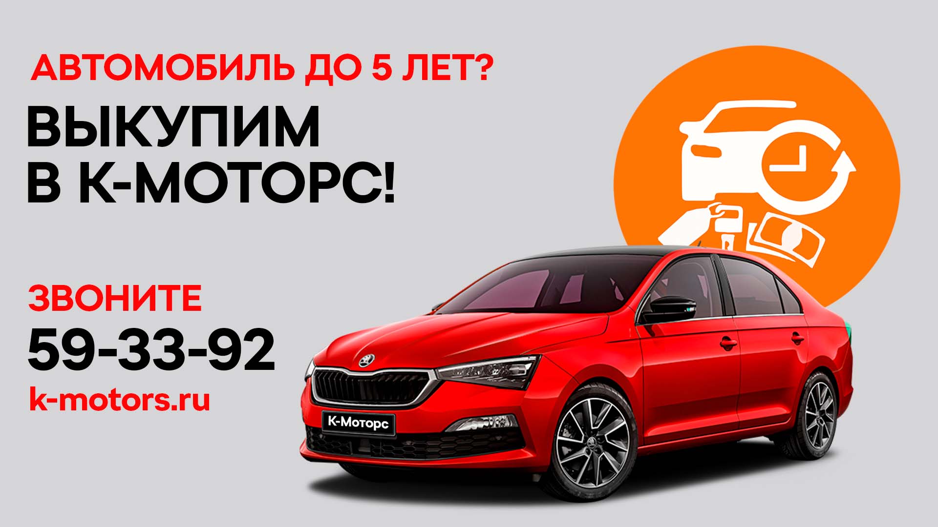 Выкуп авто в К-Моторс!