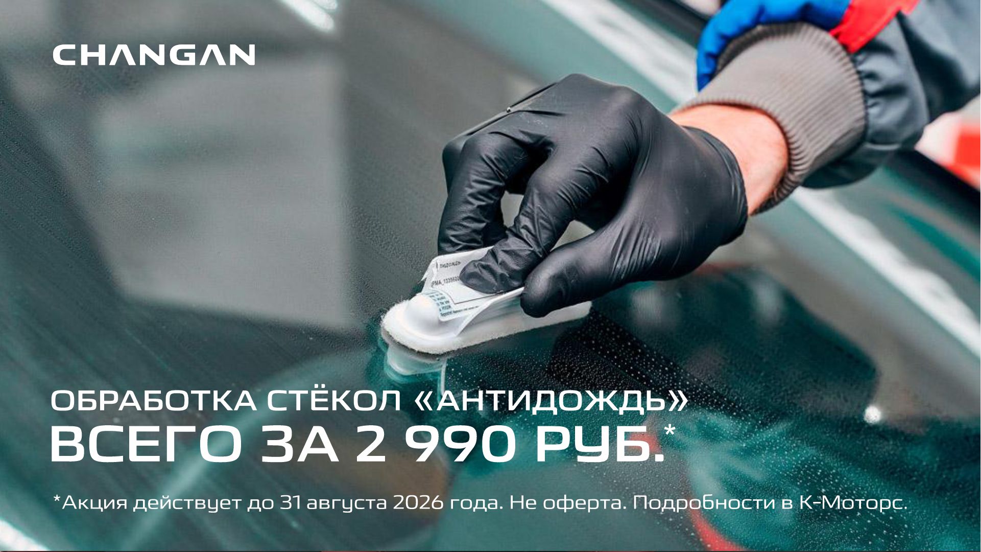 Уверенность за рулём даже в дождь!