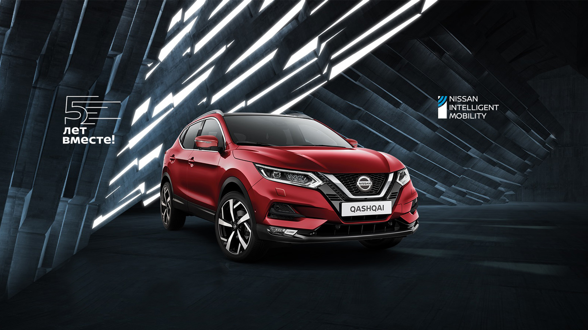 NISSAN QASHQAI: 5 лет производства в России.