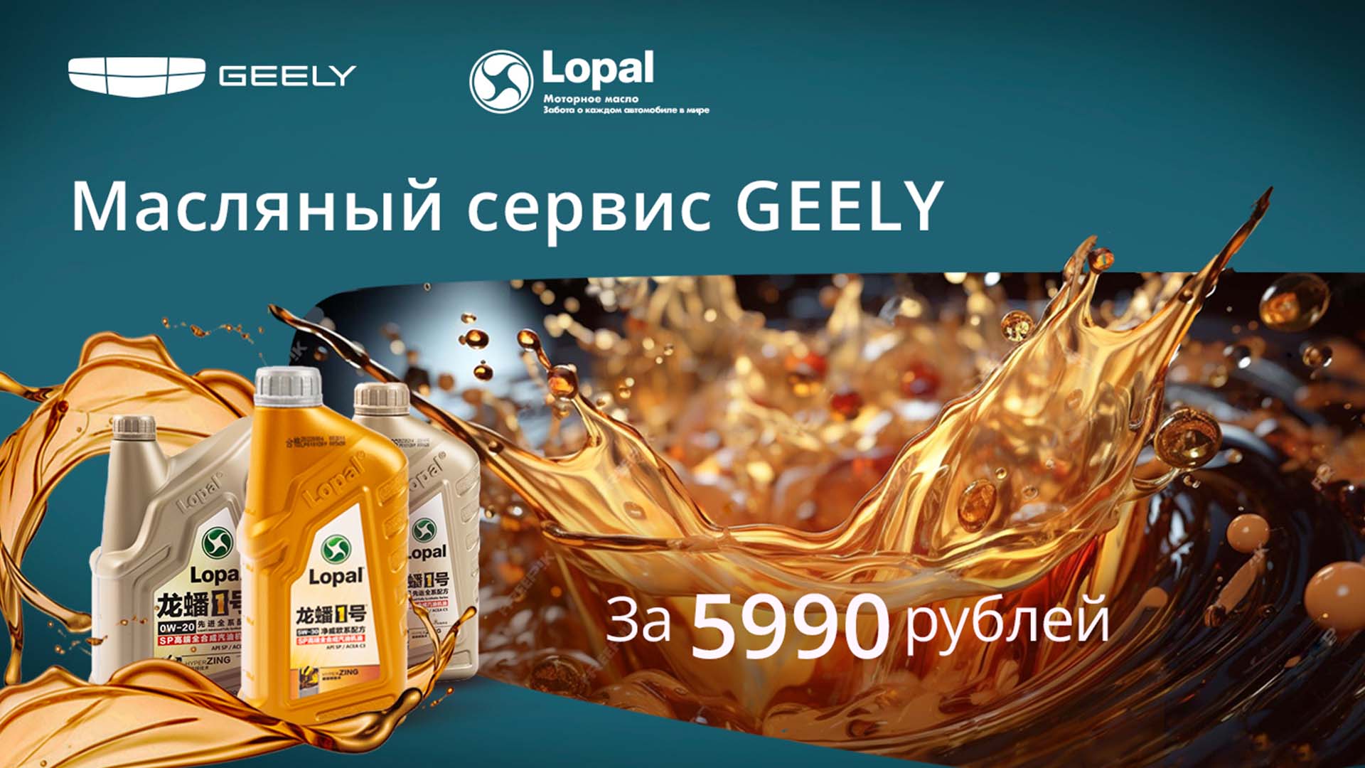 GEELY: Масляный сервис для постгарантийных авто за 5990 руб. 