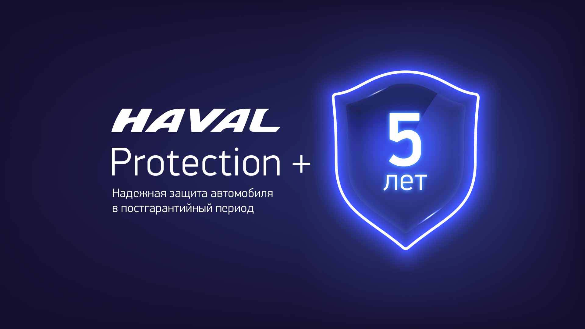 Бесплатное ТО с HAVAL Protection+!