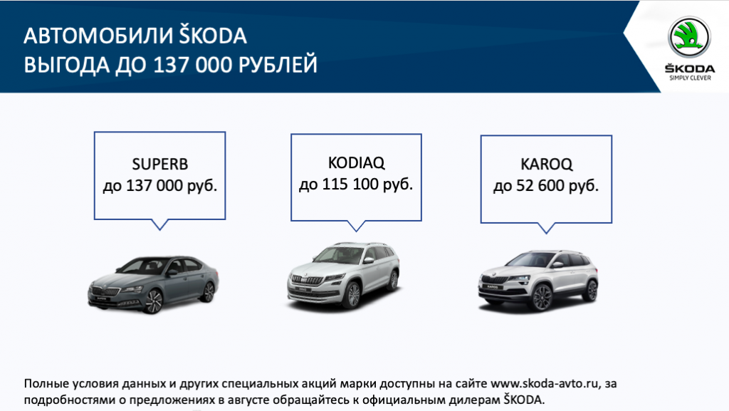 Максимальная выгода на автомобили SKODA в августе 2021
