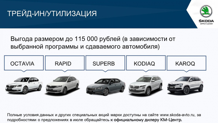 SKODA в трейд-ин в июле 2020