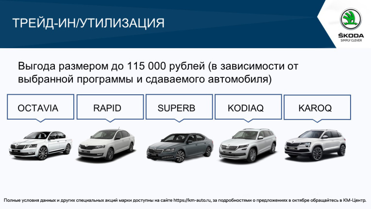 SKODA в трейд-ин в октябре 2021