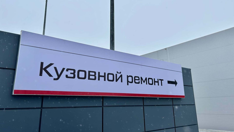 Отдел кузовного ремонта переехал!