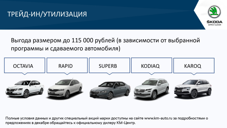 Skoda в трейд-ин в декабре 2020