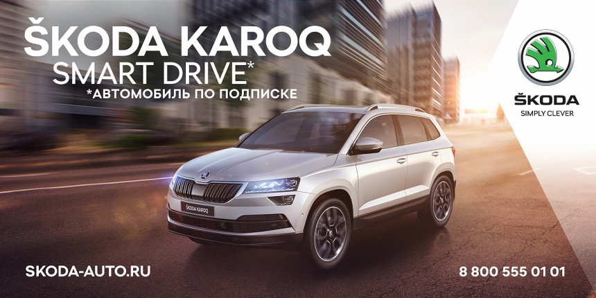 Автомобиль по подписке SKODA SMART DRIVE