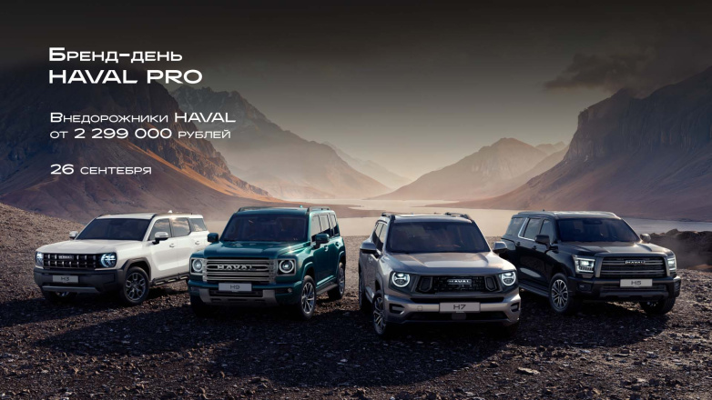 Бренд-день Haval Pro в K-MOTORS — 26 сентября, Петрозаводск, тест-драйв, подарки, угощения