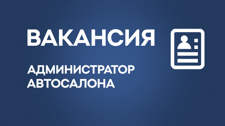 Открыта вакансия "Администратор"