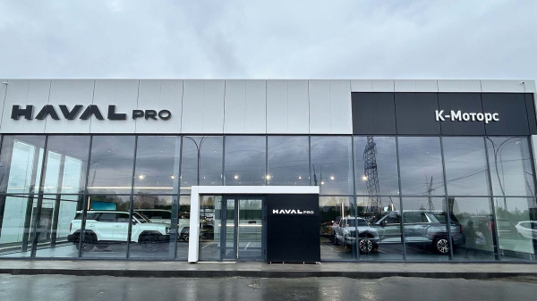 Открытие нового дилерского центра HAVAL PRO в К-Моторс!