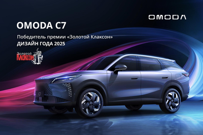 Дизайнерский хет-трик: OMODA C7 добавил «Золотой Клаксон» в свою коллекцию наград