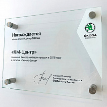 КМ-Центр ŠKODA - 1 место в области продаж по Северо-Западу в 2018 году