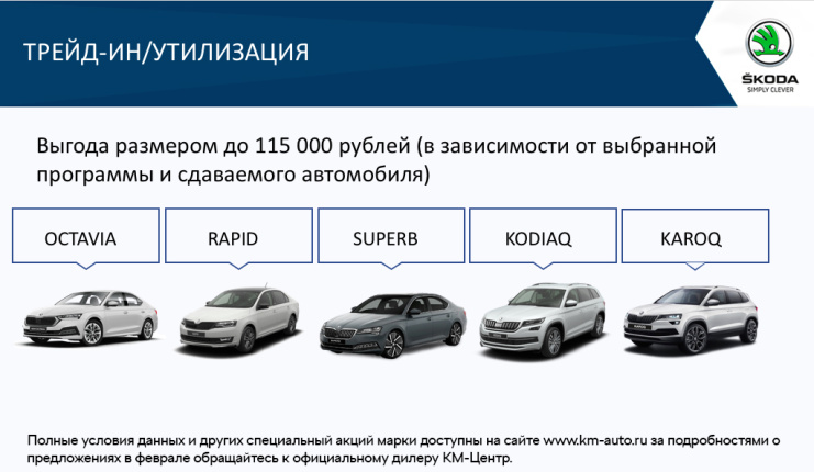 SKODA в трейд-ин в феврале 2021