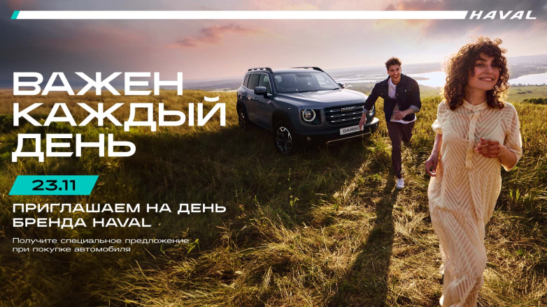 Приглашаем на День бренда HAVAL 23 ноября в К-Моторс!