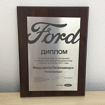 <p>
	    Форд Центр Петрозаводск - лучший дилер по продажам в Северо-Западном Федеральном округе по итогам 2017 года
</p>
 <br>