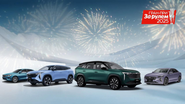 Geely — лидер народного голосования «За рулем 2025»!