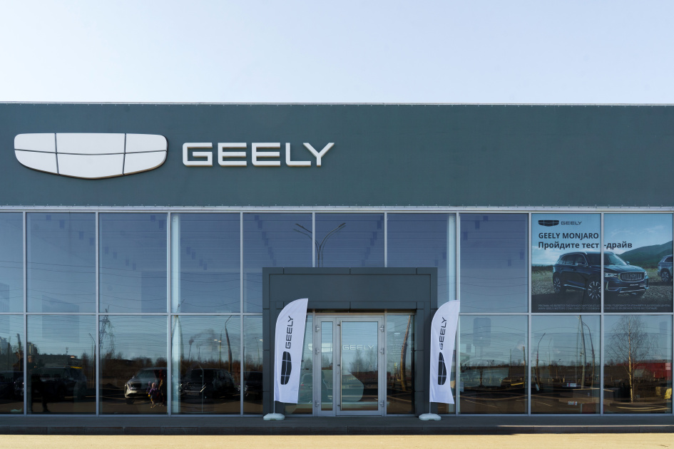 <p>
	 Дилерский центр Geely
</p>
<p>
</p>
