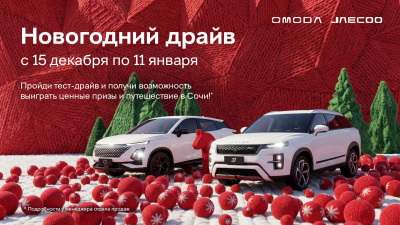 Пройди тест-драйв OMODA & JAECOO и получи возможность выиграть ценные призы или путешествие в Сочи!