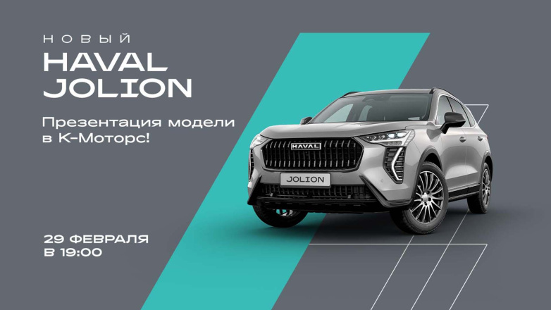 29 февраля в 19:00 в К-Моторс состоится презентация нового HAVAL JOLION