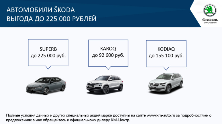 Автомобили Skoda с выгодой до 225000 рублей