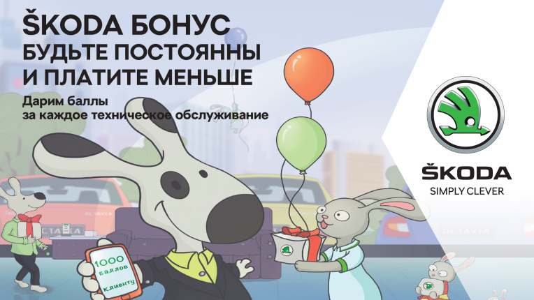 ŠKODA БОНУС в КМ-Центр