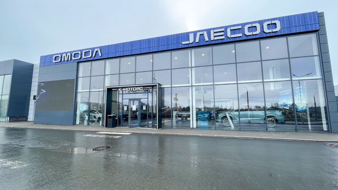 Дилерский центр OMODA и JAECOO