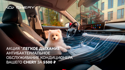Лёгкое дыхание для вас и вашего CHERY