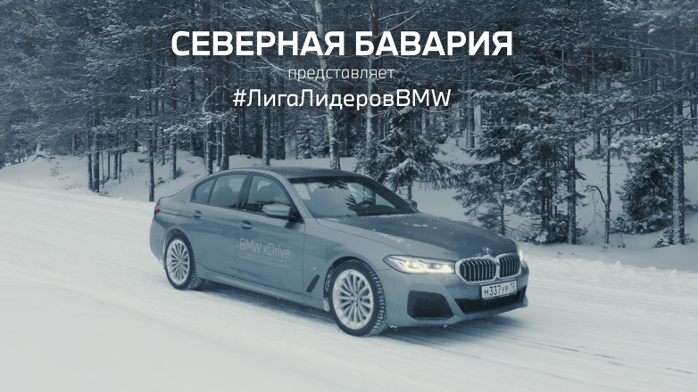 Северная Бавария представляет: новый BMW 5 серии и Сергей Комин в проекте #ЛигаЛидеровBMW