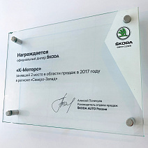 К-Моторс ŠKODA - 2 место в области продаж по Северо-Западу в 2017 году