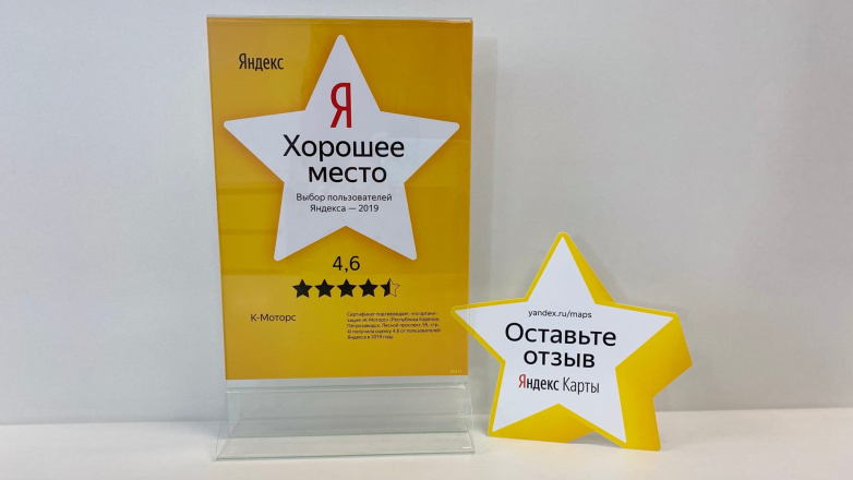 Группа компаний К-Моторс отмечена «звездой» Яндекса