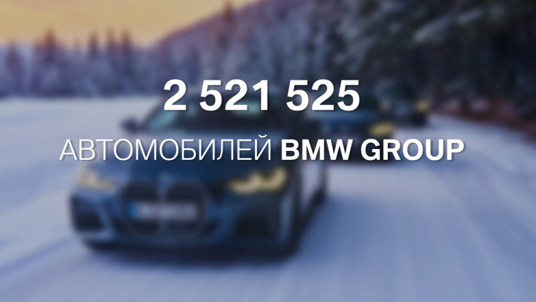 BMW снова подтверждает статус лидера премиального сегмента